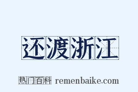 还渡浙江是什么意思的图片
